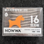 Nowwa挪瓦冷萃咖啡液 原味 16倍濃縮 16g*10包套裝 原萃咖啡