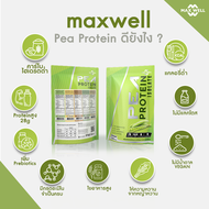 MAXWELL Pea Protein Isolate + prebiotics โปรตีนถั่วลันเตา สกัดเข้มข้น โปรตีนสูง มีไฟเบอร์ แทน whey p
