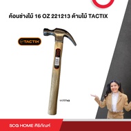 ค้อนหงอน ด้ามไม้ 450g(16oz) 221213 TACTIX