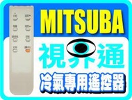 【視界通】MITSUBA《三葉》冷氣專用型遙控器