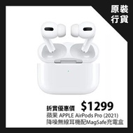【香港行貨】蘋果 APPLE AirPods Pro (2021) 配MagSafe充電盒 降噪無線耳機