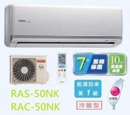 HITACHI 日立 變頻分離式冷暖氣 RAC-50NK1 / RAS-50NJK 四月底前好禮六選一(來電議價)