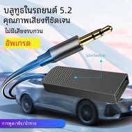 ตัวรับสัญญาณเสียงบลูทูธ5.2ตัวรับสัญญาณเสียงสเตอริโอ dongle USB เป็นแจ็ค AUX 3.5มม. แฮนด์ฟรีสำหรับรถย