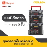 OSUKA 3-Piece Tool Box Set Model OSMMS23101-05 Waterproof Dustproof Best IP65 Rating