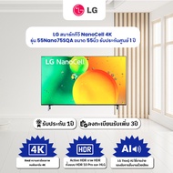 (จัดส่งฟรี) LG สมาร์ททีวี NanoCell 4K รุ่น 55Nano75SQA ขนาด 55นิ้ว