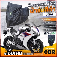 ใหม่ล่าสุด ผ้าคลุมรถตรงรุ่น HONDA CBR ผ้าคลุมรถมอเตอร์ไซค์ ผ้าคลุมรถจักรยานยนต์ ผ้าคลุมมอไซค์ ผ้าร่ม