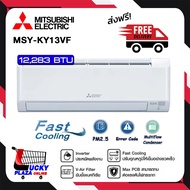 ส่งฟรี เครื่องปรับอากาศ แอร์ติดผนัง MITSUBISHI รุ่น MSY-KY09VF-KY24VF ขนาด 9000 - 24000BTU INVERTER 