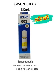 Epson Ink Original 003 ใช้กับ รุ่น L1110 / L3100 / L3101 / L3110 / L3150 / L5190 (หมึกแท้ สีเหลือง)