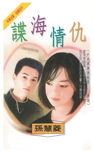 諜海情仇～中央軍事情報員　遨遊