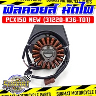ฟิลคอยล์ มัดไฟ PCX150 ปี 2014-2017 รหัส 31220-K36-T01 คอยสตาร์ทสำหรับรุ่นพีซีเอ็กซ์150