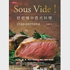 Sous Vide!舒肥機中西式料理-45道低溫真空烹調食譜 (電子書) 作者：金基師