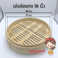 Mama Cooking - เข่งติ่มซำ สไตล์ฮ่องกง 5 6.5 8 10 12 16 นิ้ว เข่งปลาทู เข่งนึ่งปลา เข่งนึ่งติ่มซำ เข่