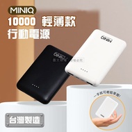 【MINIQ】輕薄迷你 PD急速充電 10000 三孔輸出行動電源 台灣製造