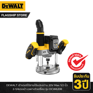 DEWALT รุ่น DCW620B เร้าเตอร์ไร้สายไร้แปรงถ่าน 20V Max 1/2 นิ้ว 2-1/4แรงม้า เฉพาะตัวเครื่อง
