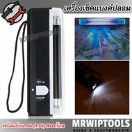 UV Fluorescent Watermark Detection & Money Detector DL-01 เครื่องเช็ค‎แบงค์ปลอม แบบมือถือ ด้วยระบบ U