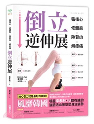 強核心×修體態×除贅肉×解痠痛，倒立逆伸展：風靡韓國，明星李孝利．IU都在練的強筋活血美型塑身逆姿勢