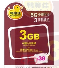中國移動 - 鴨聊佳 3日【中國內地】(3GB) 5G/4G/3G 無限上網卡數據卡SIM咭