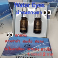 Water Eyes บำรุงดวงตา (ชุด 2 กล่อง)
