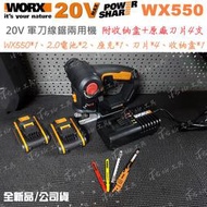 ✫公司貨✫ 雙電池 WX550 20V鋰電 二合一 軍刀鋸 威克士 線鋸機  WORX 非JR3070CT