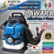 เครื่องเป่าลมสะพายหลัง เป่าใบไม้ เป่าไฟป่า เครื่องยนต์ 4 จังหวะ LAWARA BLOWER 75.6CC รุ่น LE-760