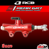 ปั๊มกระทุ้งหลัง RCB รุ่น S1 GRT REAR (14 มม.) ของแท้!! ส่งไว!!