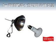 遠紅外線陶瓷加熱器 150W+鋁合金製陶瓷保溫燈罩(M) 不發光 防爆 取暖燈 保暖 保溫燈 歐洲CE安全性認證