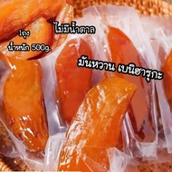 มันหนึบญี่ปุ่น โดยธรรมชาติ 500g มันอบแห้ง ผลิตจากมันหวานเบนิฮารุกะแท้ไม่ผสมน้ำตาลและแป้ง ขนาด 500 กรัม