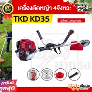 เครื่องตัดหญ้า 4 จังหวะ TKD KD35 อะไหล่ครบ พร้อมใช้งาน ราคาสุดคุ้ม