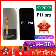 หน้าจอ LCD พร้อมทัชสรีน - Oppo F11pro