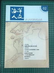 【台灣博土TWBT】202210-008 海洋人文 教學與研究通訊 季刊 民國97年4月出版 台灣海洋大學