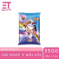 etbeauty 108 SHOP ผงซักฟอก สูตร 3 พลัง แจ๋ว กลิ่น Sweet Blossom 3000-3500 กรัม x1ถุง