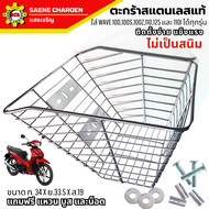 ตะกร้าสแตนเลสแท้ ไม่เป็นสนิม ใส่ WAVE 100100s100z110125s125r และ 110i ได้ทุกรุ่น(เวฟ125i ใส่ไม่ได) ต