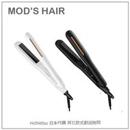 【日本】 mod's hair 專業 美髮  直髮 5段溫度 收納袋 安全 國際電壓 兩色 MHS-2410