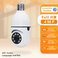 กล้องวงจรปิด กล้องหลอดไฟ YooSee ip camera indoor เชื่อมต่อไวไฟสัญญาณดี 4ล้านพิกเซล ดูผ่านมือถือ ของแ