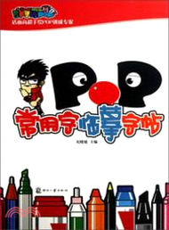 POP常用字臨摹字帖（簡體書）