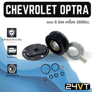 คลัชคอมแอร์ เชฟโรเลต ออฟตร้า อาวีโอ้ ครูซ เครื่อง 1.6cc (แบบ 6 ร่อง) CHEVROLET OPTRA AVEO CRUZE 1.6C