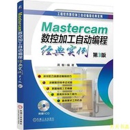 【天天書齋】Mastercam數控加工自動編程經典實例 第3版 周敏 2017-12-5 機械工業出版社