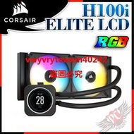 {禹創精選} [ PCPARTY ] 海盜船 Corsair H100i ELITE LCD 水冷散熱器