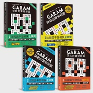 練出數理腦!GARAM算術拼圖完整版套書：八歲以上就可以玩!源自法國，風靡歐美日韓，有助於數感&amp;邏輯力養成的數學遊戲 作者：拉美西斯．布恩科．沙弗