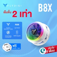 [ประกันศูนย์ไทย] Flydigi B8X / Flydigi B7X พัดลมระบายความร้อนมือถือ พัดลมมือถือ พัดลมโทรศัพท์มือถือ