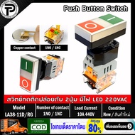 Double Push Button Switch LA38-11D/RG Self Reset Green/Red Start Stop ø22mm 10A 440V 1NO/1NC สวิตช์ปุ่มกด กดติดปล่อยดับ 2ปุ่มในตัวเดียว สีเขียว สีแดง มีไฟแสดงสถานะ LED