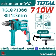 Total สว่านกระแทก 710 วัตต์ รุ่นงานหนัก สว่านเจาะปูน สว่านเจาะคอนกรีต (Impact Drill) รุ่น TG1071366