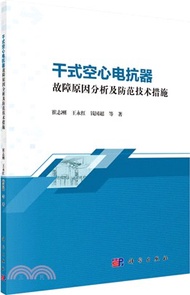 4139.干式空心電抗器故障原因分析及防範技術措施（簡體書）