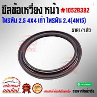 Front Crankshaft Seal Triton 2.5 4X4 Old 2.4(4N15) 1052B382 Easy To Order Express Delivery Every Day