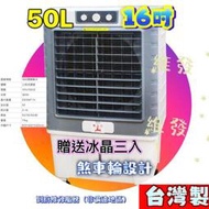 保固 夏日必備 16吋 冰晶水冷扇 大水箱 50L 冷扇 涼風扇 移動式水冷扇 工廠必備 小吃攤 飲料店 開放式空間