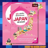 หนังสือ ญี่ปุ่น เล่มเดียวเที่ยวทั่วประเทศ Japan All Around