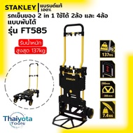 STANLEY รถเข็นของ อเนกประสงค์ 2 in 1 แบบพับเก็บได้ รุ่น FT585