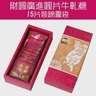 【喜之坊】財圓廣進圓片牛軋糖(15片裝/錦囊袋)6盒