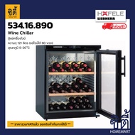 ส่งฟรี HAFELE LIEBHERR Wine Cabinet 534.16.890 (WKb 1712)  60 Bordeaux  bottles ฮาเฟเล่ ตู้แช่ไวน์ ตู้ไวน์