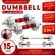 GM Sport Dumbbell ดัมเบล ปรับน้ำหนัก เหล็กชุบโครเมี่ยม Chromium พร้อมกล่อง (ชุด 15 KG 20 KG 30 KG) B